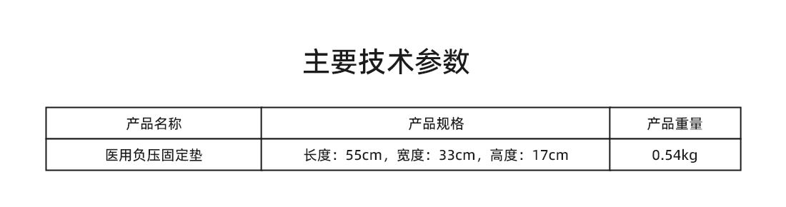 醫(yī)用負(fù)壓固定墊官網(wǎng)詳情_06.png